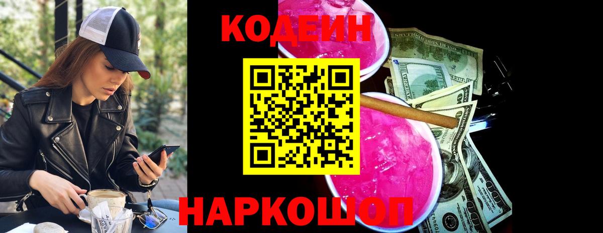 Рославль  Кодеиновый сироп Lean напиток Lean (лин)  Вход с VPN  Codein Purple Drank 